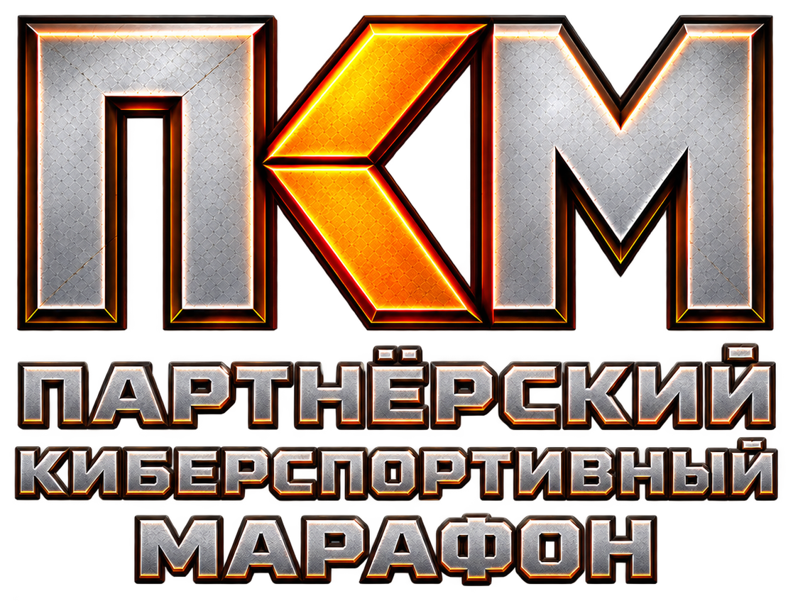 ПКМ — Партнёрский Киберспортивный Марафон